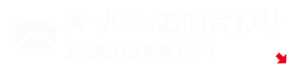 メールでのお問い合わせはこちら / 査定は無料です