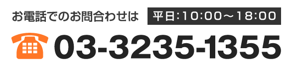 お電話でのお問い合わせは　03-3535-1355