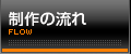 制作の流れ