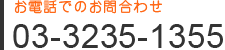 電話：03-3235-1355