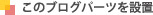 このブログパーツを設置