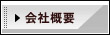 会社概要 ｜ ホームページ作成　東京