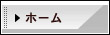 ホームページ制作|トップ