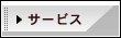 ホームページ製作サービス