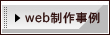 ホームページ製作とweb活用相談