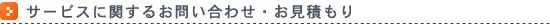 サービスに関するお問い合わせ・お見積もり