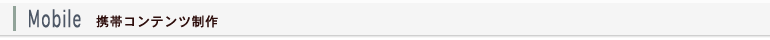 携帯コンテンツ制作