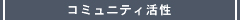 コミュニティ活性