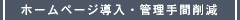 ホームページ導入・管理手間削減