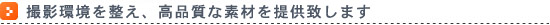 撮影環境を整え、高品質な素材を提供致します