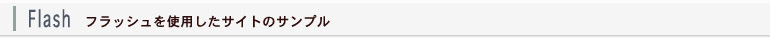 フラッシュを使用したサイトのサンプル