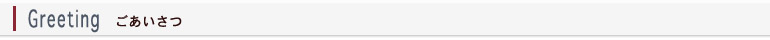 ごあいさつ