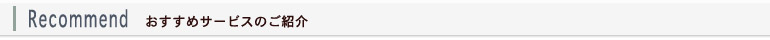 おすすめサービス