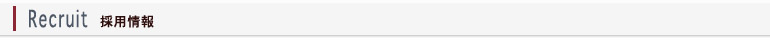 ホームページ制作・採用情報