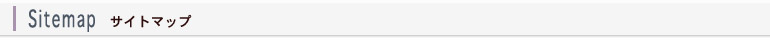 サイトマップ