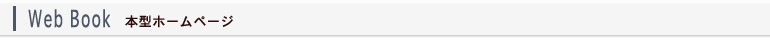 本型ホームページ